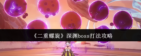 二重螺旋深渊boss怎么打