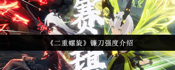 二重螺旋镰刀强度怎么样