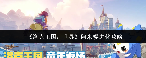 洛克王国世界阿米樱怎么进化