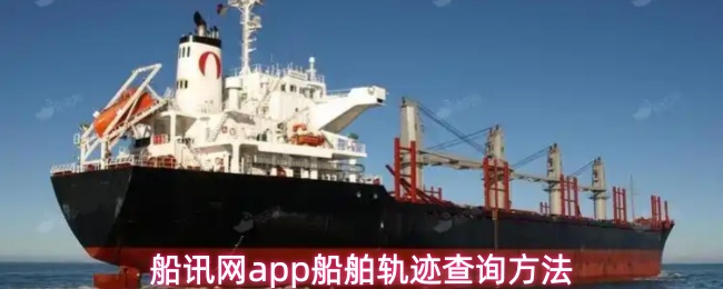 船讯网app如何查询船舶轨迹