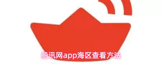 船讯网app怎么看海区
