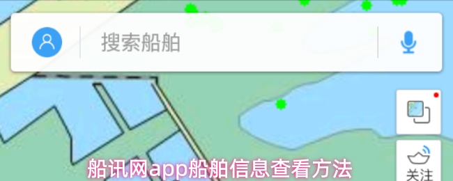 船讯网app怎么看船舶信息