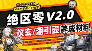 绝区零潘引壶养成材料有哪些