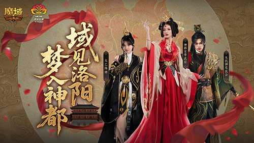 来魔域游洛阳!魔域口袋版神都捉妖