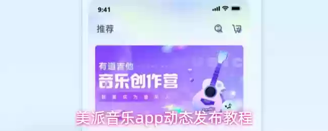 美派音乐app怎么发布动态