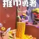 推币勇者