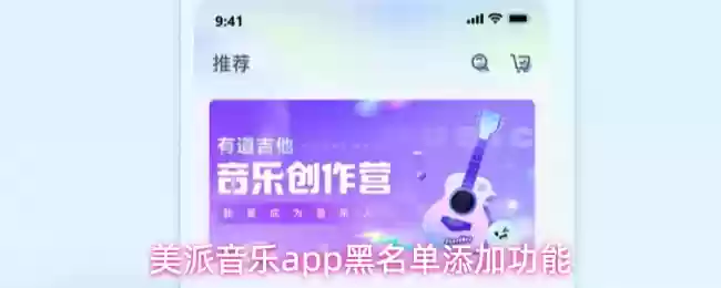 美派音乐app怎么将其他用户拉入黑名单