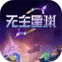 无主星渊