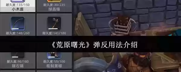 荒原曙光弹反怎么用