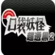 袋妖怪超透黑2 2.5版