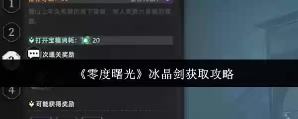 零度曙光冰晶剑怎么获取