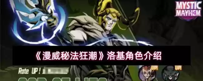 漫威秘法狂潮洛基怎么样