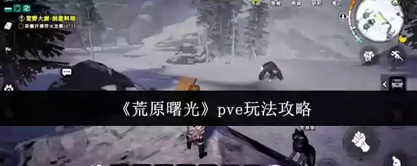 荒原曙光pve怎么玩