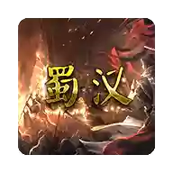 蜀汉宏图3