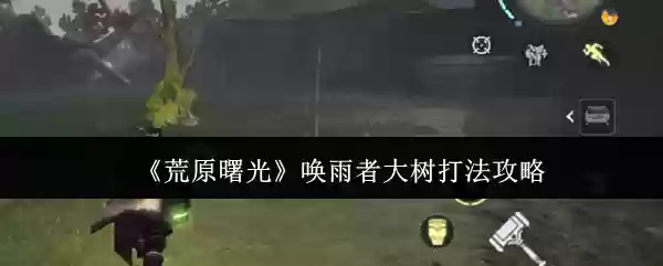 荒原曙光唤雨者大树怎么打