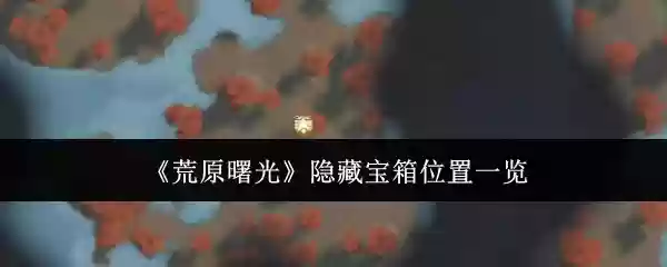 荒原曙光隐藏宝箱在哪里