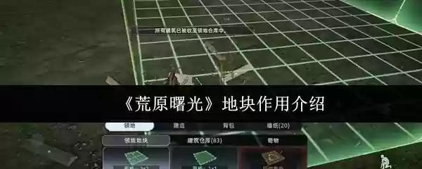 荒原曙光地块有什么用