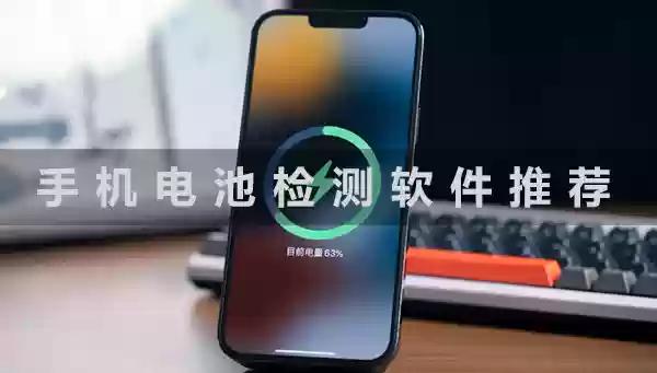 手机电池检测软件哪款好?检测手机电池的app