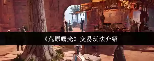 荒原曙光怎么交易