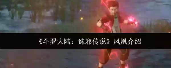 斗罗大陆诛邪传说凤凰怎么样