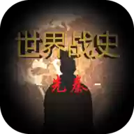 世界战史先秦