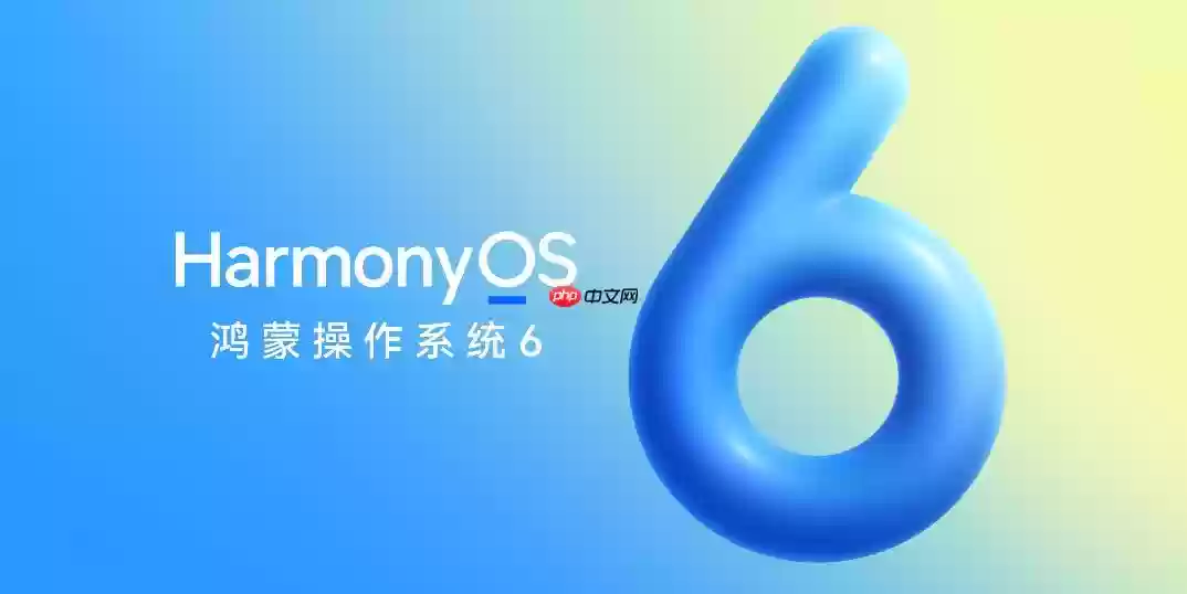 华为官宣HarmonyOS 6将于10月22日发布 更好看、更智能、更安全、更丝滑