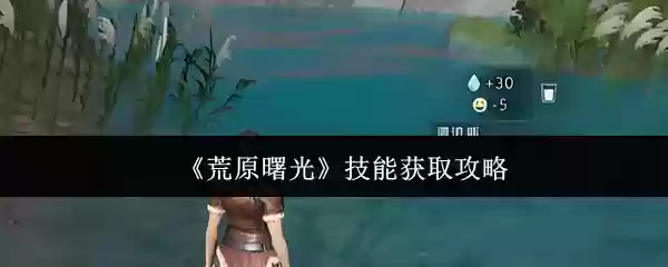 荒原曙光技能怎么获取