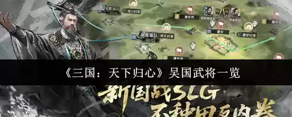 三国天下归心吴国武将有哪些