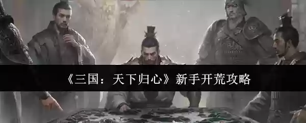 三国天下归心新手怎么开荒