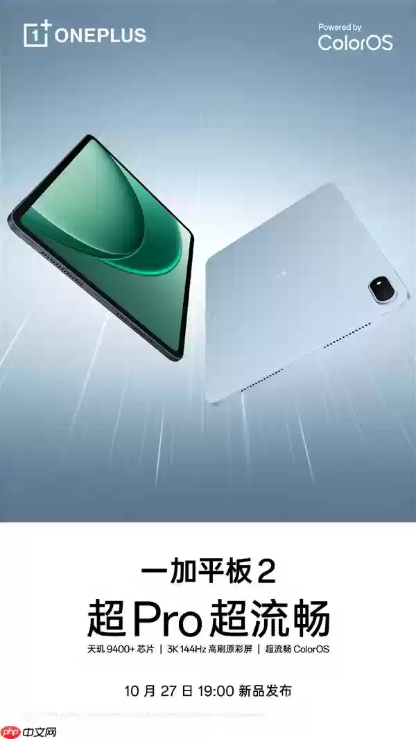 10月27日发布！一加平板2开启预约：3K144Hz大屏+天玑9400+