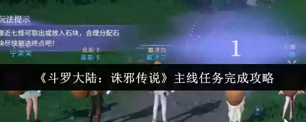 斗罗大陆诛邪传说主线任务怎么完成