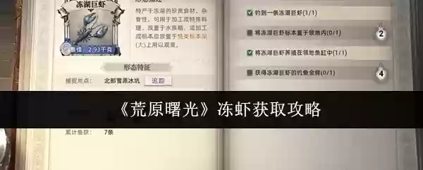 荒原曙光冻虾怎么获取