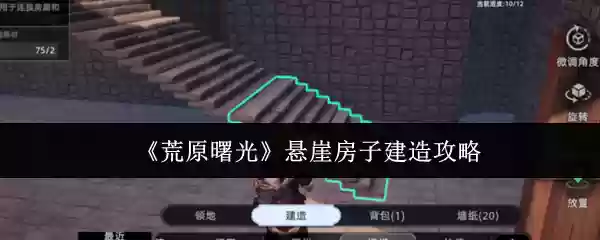 荒原曙光悬崖房子怎么建造