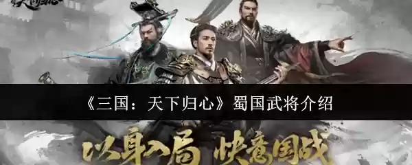 三国天下归心蜀国武将有哪些