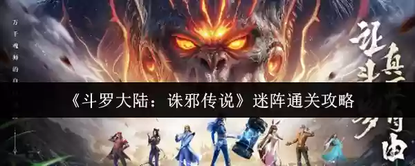 斗罗大陆诛邪传说迷阵怎么通关