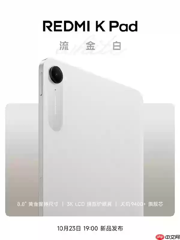 REDMI K Pad“流金白”新配色外观公布：8.8寸3K LCD、可单手握持