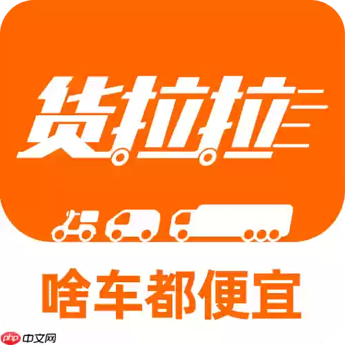 货拉拉司机版如何一键接单提升效率_货拉拉司机版接单功能的入门教学方法