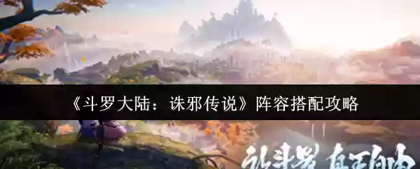斗罗大陆诛邪传说阵容怎么搭配