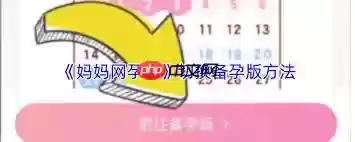 妈妈网孕育中备孕指南教程是什么