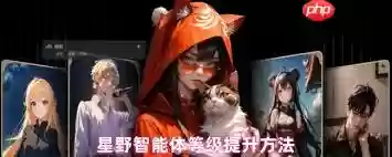 星野如何提升智能体等级