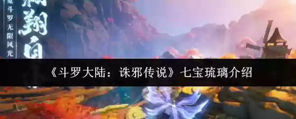 斗罗大陆诛邪传说七宝琉璃怎么样