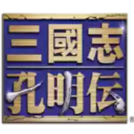 三国志孔明传