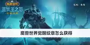魔兽世界新的监工正确的选择任务接取地点在哪