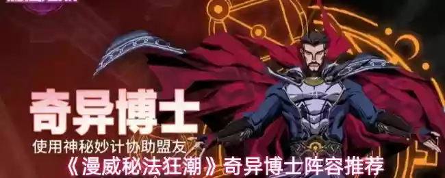 漫威秘法狂潮奇异博士阵容怎么搭配
