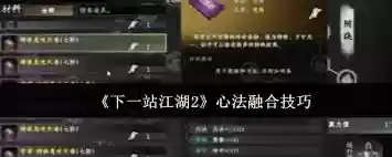 下一站江湖2心法如何融合