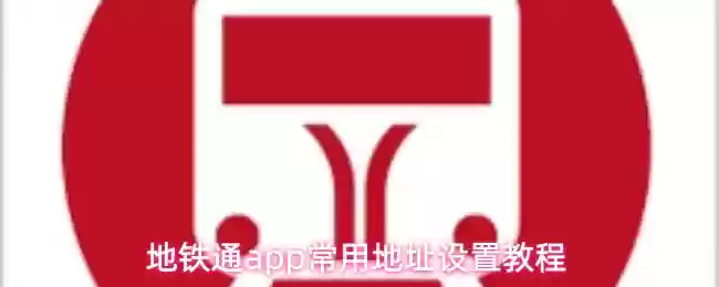 地铁通app怎么设置常用地址