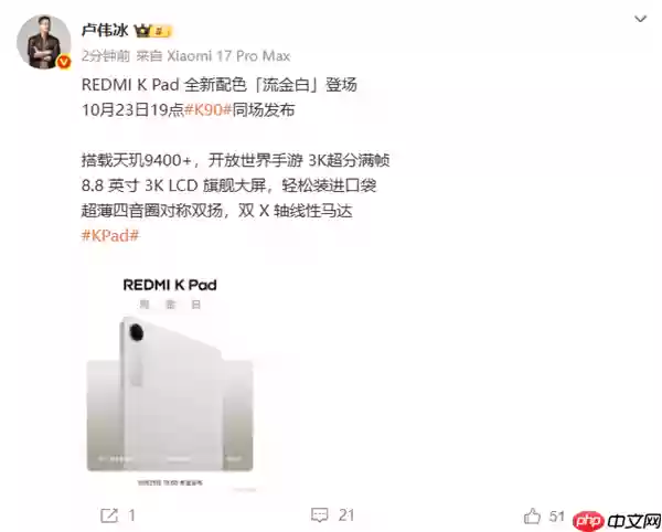 REDMI K Pad全新配色流金白官宣 10月23日K90同场发布