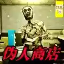 便利店员工