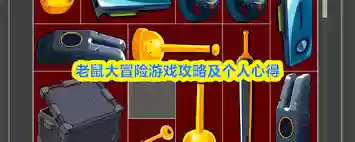 老鼠大冒险游戏怎么玩