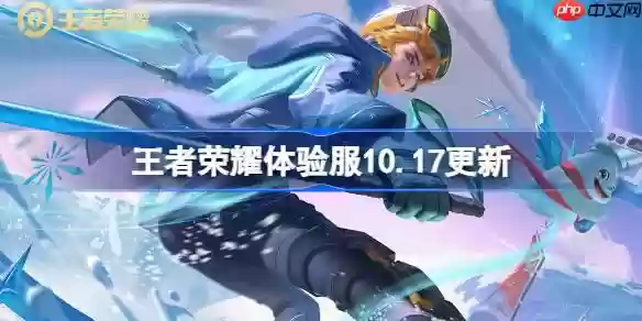 王者荣耀体验服10.17有什么更新-王者荣耀10月17日体验服更新公告